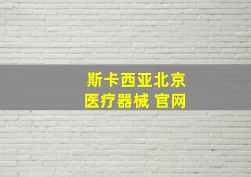 斯卡西亚北京医疗器械 官网